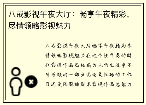 八戒影视午夜大厅：畅享午夜精彩，尽情领略影视魅力